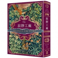 寂靜工廠【博客來獨家】『酒紅燙金書衣版』:《裝幀師》作者哥德懸疑新作,致所有渴望寂靜的失眠者