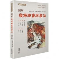圖解嶺南繪畫與書法