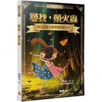 尋找，螢火蟲