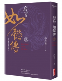 后宮‧如懿傳（五）【全新影視修訂版】