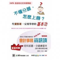丙級檢定會計事務資訊項術科試題分錄練習本-附MOSME行動學習一點通:學科.詳解.診