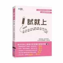 1試就上—2020律師、司法官第一試模擬試題大全