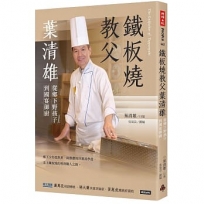 鐵板教父葉清雄:從鄉下野孩子到國宴御廚