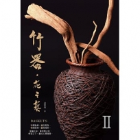 竹器.花之藝II