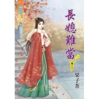 長媳難當?卷三《完》