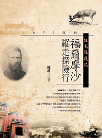 紅毛探親記─1870年代福爾摩沙縱走探險行