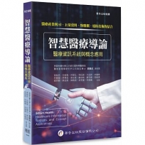 智慧醫療導論：醫療資訊系統與概念應用