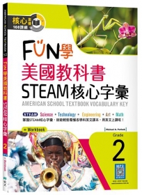 FUN學美國教科書STEAM核心字彙Grade 2(菊8K+ Workbook+寂天雲隨身聽APP)