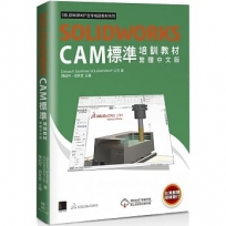 SOLIDWORKS CAM標準培訓教材