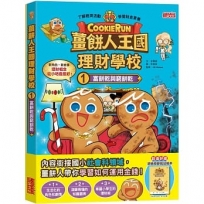 薑餅人王國理財學校(1)富餅乾與窮餅乾（加贈純香草餅乾記帳本）