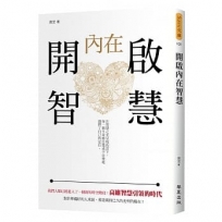 開啟內在智慧