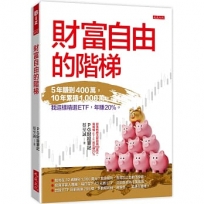 財富自由的階梯:5年賺到400萬,10年累積1,000萬。我這樣精選ETF,年賺20％。