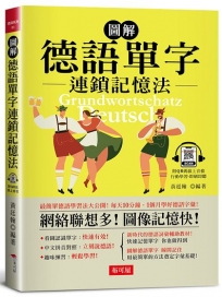 圖解 德語單字連鎖記憶法---每天10分鐘，1個月學好德語字彙! （附QR Code行動學習音檔）