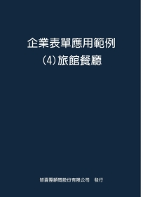 企業表單應用範例４旅館餐廳