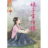 娘子掌佳釀《全》