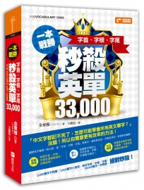 一本戰勝!字根、字首、字尾,秒殺英單33,000