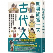 如果能當一天古代人【漫畫版】:穿越傳奇朝代,從古人的日常生活體驗輕鬆活潑的萌歷史!