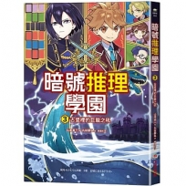 暗號推理學園(03)古堡裡的巨龍之吼【隨書附贈 英文字母暗號盤】