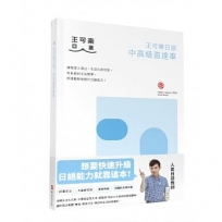 王可樂日語中高級直達車—大家一起學習日文吧!詳盡文法、大量練習題、豐富附錄、視聽影音隨時看