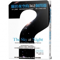 關於夜空的362個問題:從天文觀測、太陽系的組成到宇宙的奧祕,了解天文學的入門書