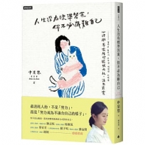 人生沒有標準答案，你不必為難自己：心理學博士陪你擺脫內耗，療癒自我，活出真實