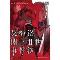 艾梅洛閣下Ⅱ世事件簿(10)case.冠位決議(下)(完)