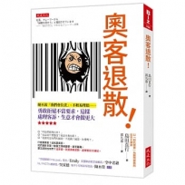 奧客退散!:絕不說「我們會負責」、不輕易理賠……勇敢拒絕不當要求,這樣處理客訴,生意才會做更大