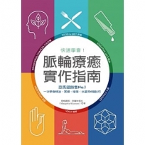 快速學會！脈輪療癒實作指南：亞馬遜銷售No.1，一次學會精油、冥想、瑜珈、水晶等6種技巧