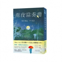 雨夜協奏曲(暢銷愛情作家Misa × 金獎作家A.Z.驚喜聯手！暗黑系×病嬌×雙女主，共譜一場禁忌的協奏曲)