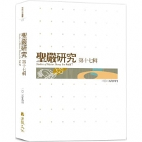 聖嚴研究第十七輯