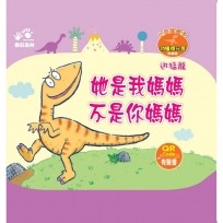 她是我媽媽 不是你媽媽-小恐龍繪本：我懂得分享【迅猛龍】(QR Code有聲書)