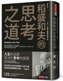 稻盛和夫的思考之道：徹底改變你的人生與工作成果