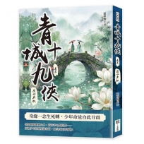 青城十九俠(卷三)：歷劫不歇