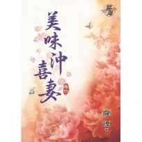 美味沖喜妻.卷四