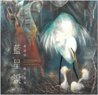 藍星淚—謝淑娟膠彩畫展/ 藝術薪火相傳—2026臺中市美術家接力展