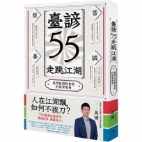 臺諺55走跳江湖:臺灣俗諺教會我的處世眉角