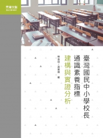 臺灣國民中小學校長通識素養指標建構與實證分析