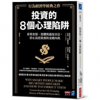 投資的8個心理陷阱【行為經濟學經典之作】:看穿貪婪、恐懼與過度自信,停止高買低賣的金錢內耗