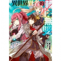 異世界賢者的轉生無雙 用遊戲知識成為異世界最強(01)限定版