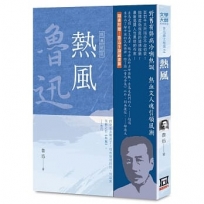 魯迅雜文精選2:熱風【經典新版】