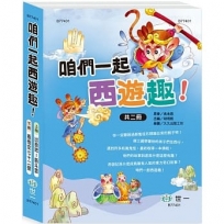 咱們一起西遊趣！(2書一套)