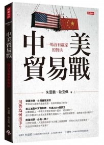 中美貿易戰：一場沒有贏家的對決