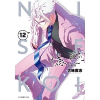 偽戀 愛藏版(12)【首刷限定版】