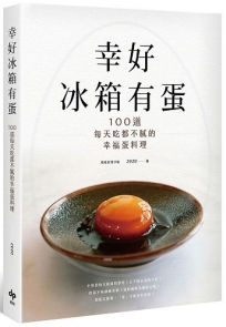 幸好冰箱有蛋:100道每天吃都不膩的幸福蛋料理【美味再現版】