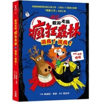 歡迎光臨瘋狂森林(05)選我！選我！