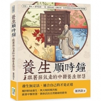 養生順時鐘，跟著節氣走的中醫養生智慧