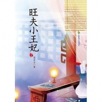 旺夫小王妃 上