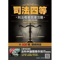 2020年刑法概要題庫攻略(司法特考四等適用)(依109年1月最新公布條文編寫)(主題分類+模擬試題+最新試題=500題，題題精選)