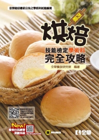 丙級烘焙技能檢定學術科完全攻略（2018最新版）