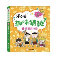 趣味猜謎01．寶藏特攻隊